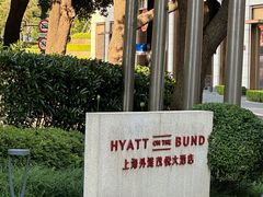 -上海外滩茂悦大酒店