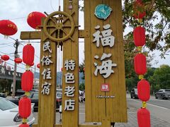 -密云水库福海酒家