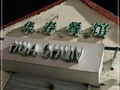 -华春餐馆(鱼山路店)