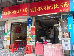 门面-胡椒猪肚汤(康王店)