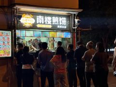 -南楼煎饼(南楼总店)