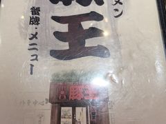 -豚王拉面(铜锣湾店 )