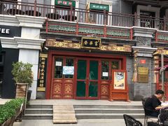 门面-富华斋饽饽铺·宫廷糕点·伴手礼(护国新天地店)