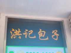 -牛街洪记小吃店(牛街店)