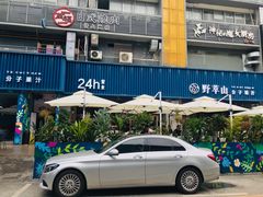 门面-野萃山·潮汕厚果汁(十亩地店)