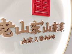 -老山东·山东菜(鲁菜名店)