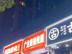 -广达眼镜炖罐(广达店)