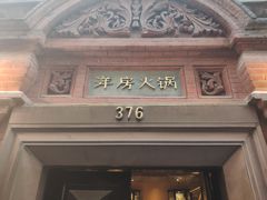 门面-洋房火锅(新天地店)