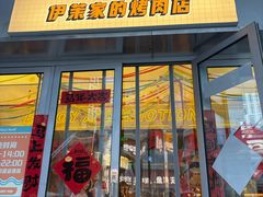 -伊茉家的烤肉店(勒泰中心店)