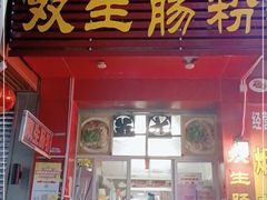 门面-双生肠粉(牌坊街总店)