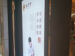 -筋骨堂热敷推拿按摩(招商花园城店)