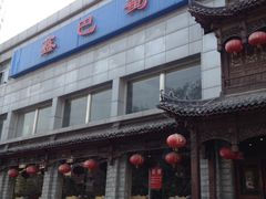 -鑫巴蜀小镇 · 水煮鱼专研店(玉桥店)