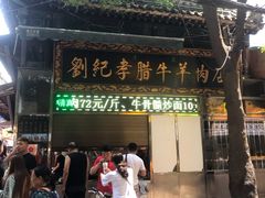 门面-刘纪孝腊牛羊肉(北广济街店)