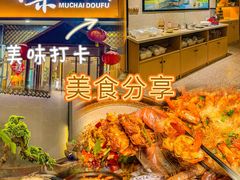 -木柴豆腐·活海鲜·鲁菜(岚山路店)