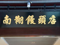 -南翔馒头店(豫园店)