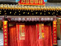 -炒豆合作社(东四总店)