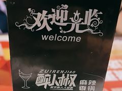 -醉人椒麻辣香锅(上地华联店)