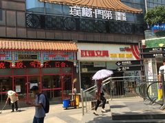 门面-一品豆花(光谷天地店)