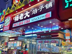 -杨老大焙子月饼干货(宽巷子民族美食街店)