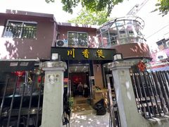 门面-川香煲(茅台路店)