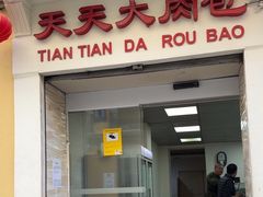 -天天大肉包