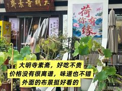 -大明寺素斋