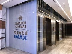 -英皇电影城(英皇集团中心IMAX店)