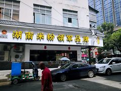 门面-刘聋子粉馆(张家界总店)
