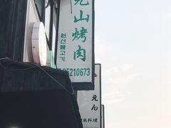 -元山烤肉店(假日广场店)