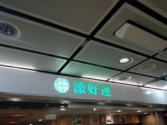 -添好运点心专门店(中环IFC店)