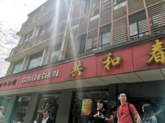 门面-共和春(甘泉路店)