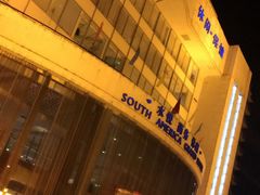 -南美元生态大酒店(海珠店)