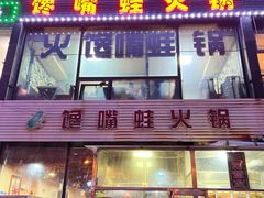 -馋嘴蛙火锅