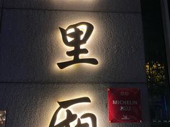 -屋里厢上海菜馆
