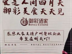 -御彩酒家(东风东路店)