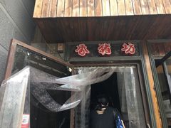 门面-香猪坊(五道口店)