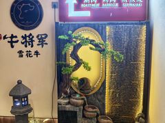 -牛将军•涮肉•烤肉(北京王府井·故宫店)