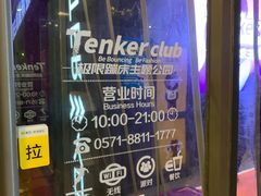 -Tenker Club弹刻极限主题公园 · 蹦床 · 团建 · 生日派对(大关店)