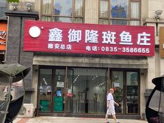 门面-鑫御隆斑鱼庄(雅安店)