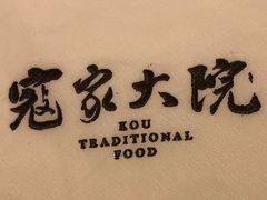 -寇家大院