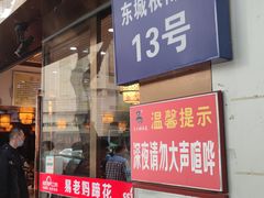 门面-易老妈蹄花.特色川菜(人民公园总店)