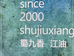 -蜀九香火锅(江油店)