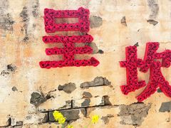 -环秀楼(黄山呈坎店)