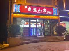 -鼎盛山海火锅(北戴河刘庄夜市老虎石浴场店)