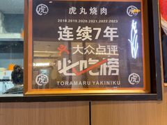 -虎丸烧肉(世纪汇店)