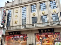-稻香村(观前街店)