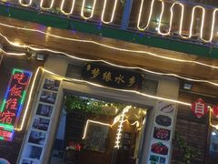 门面-梦缘水乡·湖景餐厅