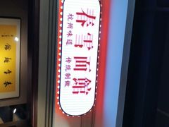 -春雪面馆(转塘店)