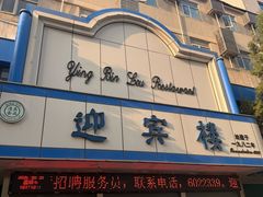 -迎宾楼(解放西街店)