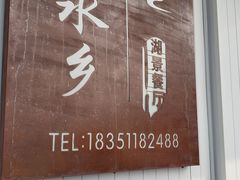 -梦缘水乡·湖景餐厅